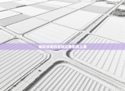 精彩纷呈的足球比赛即将上演