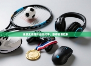 瑞恩主场爆冷击败对手，取得重要胜利