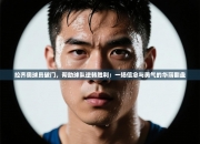 拉齐奥球员破门，帮助球队逆转胜利：一场信念与勇气的华丽翻盘