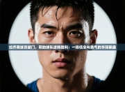 拉齐奥球员破门，帮助球队逆转胜利：一场信念与勇气的华丽翻盘