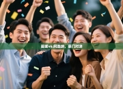 曼城vs.阿森纳，豪门对决