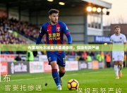 布里斯托尔城客场遭遇惨败，保级形势严峻