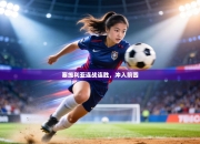 塞维利亚连战连胜，冲入前四