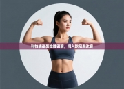 利物浦逆袭险胜巴黎，闯入欧冠淘汰赛