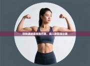 利物浦逆袭险胜巴黎，闯入欧冠淘汰赛