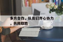 多方合作,队员们齐心协力,共同取胜的简单介绍