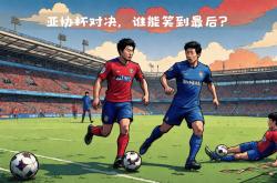 日本球队亚冠赛场表现抢眼,实力备受瞩目的简单介绍