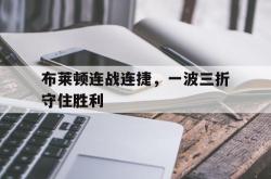 布莱顿连战连捷,一波三折守住胜利的简单介绍