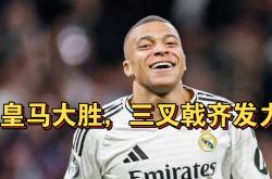 皇马大胜对手，小组领先积分榜！的简单介绍