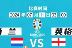 英格兰战胜法国，下一轮将迎战荷兰的简单介绍