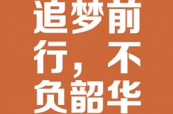 书写辉煌征程，拨云见日的荣光出发的简单介绍