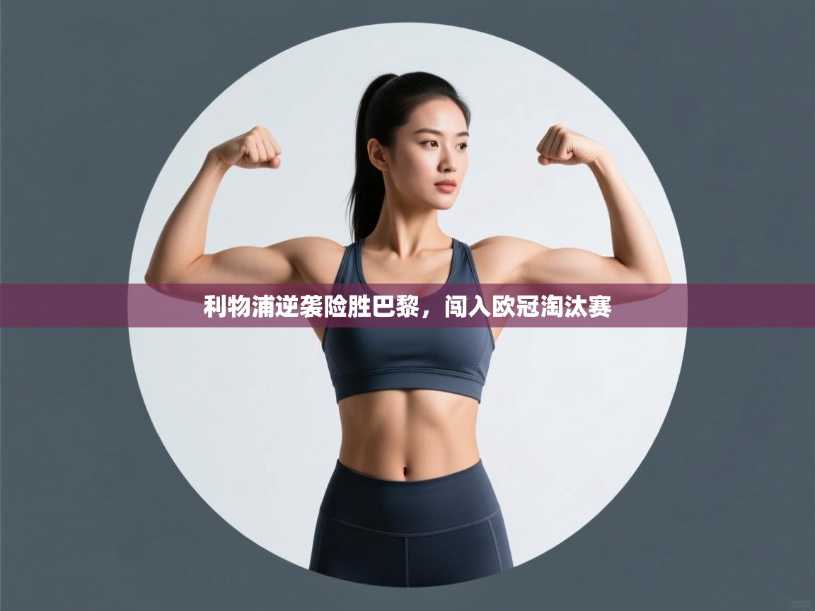 利物浦逆袭险胜巴黎，闯入欧冠淘汰赛  第1张