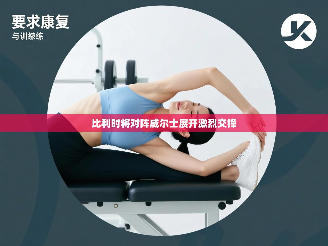 比利时将对阵威尔士展开激烈交锋  第1张