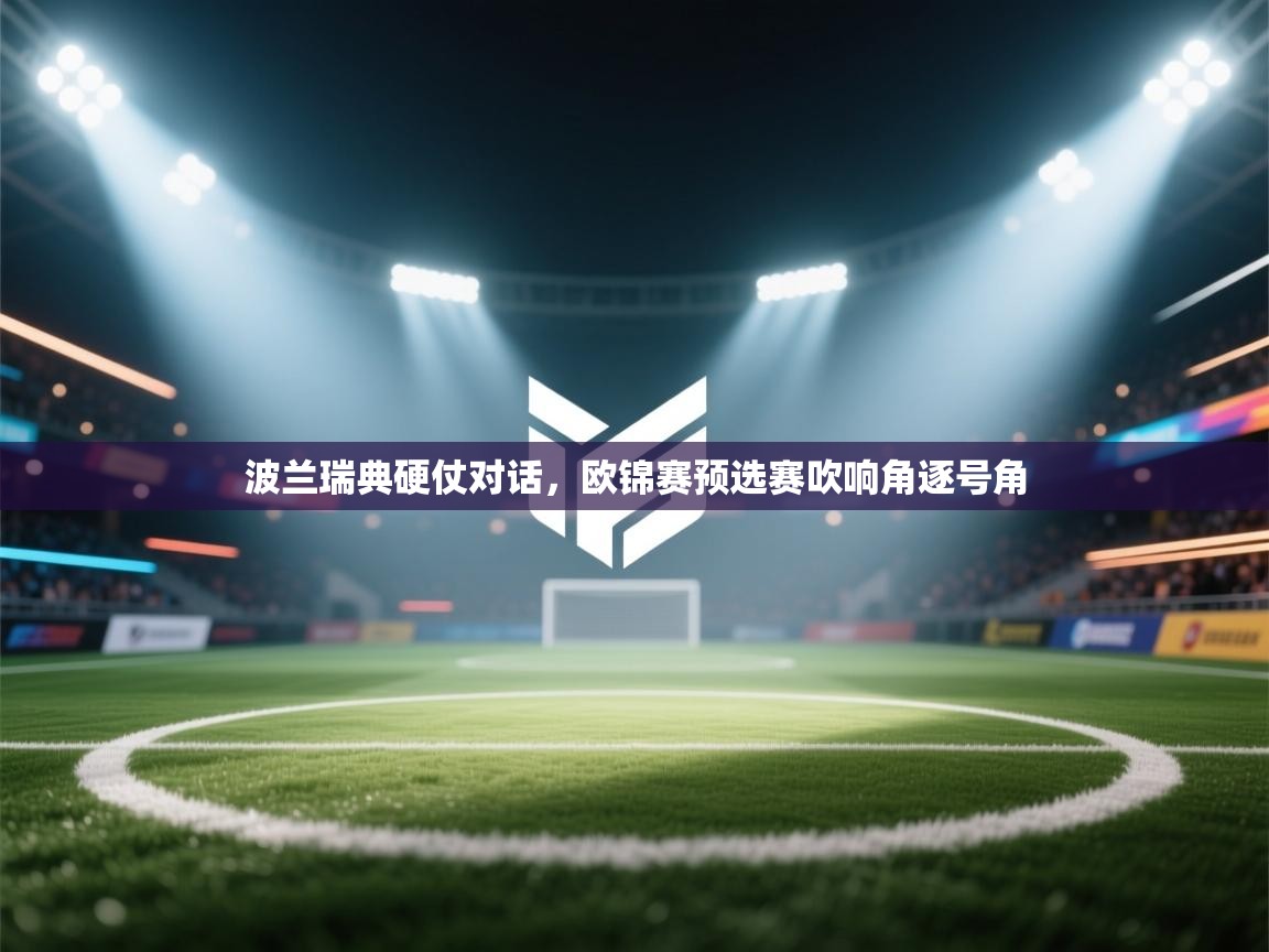波兰瑞典硬仗对话,欧锦赛预选赛吹响角逐号角 第1张