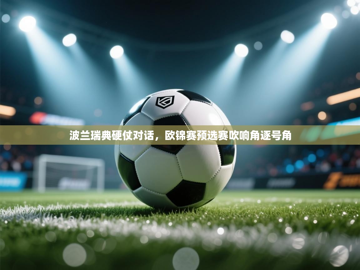 波兰瑞典硬仗对话,欧锦赛预选赛吹响角逐号角 第2张