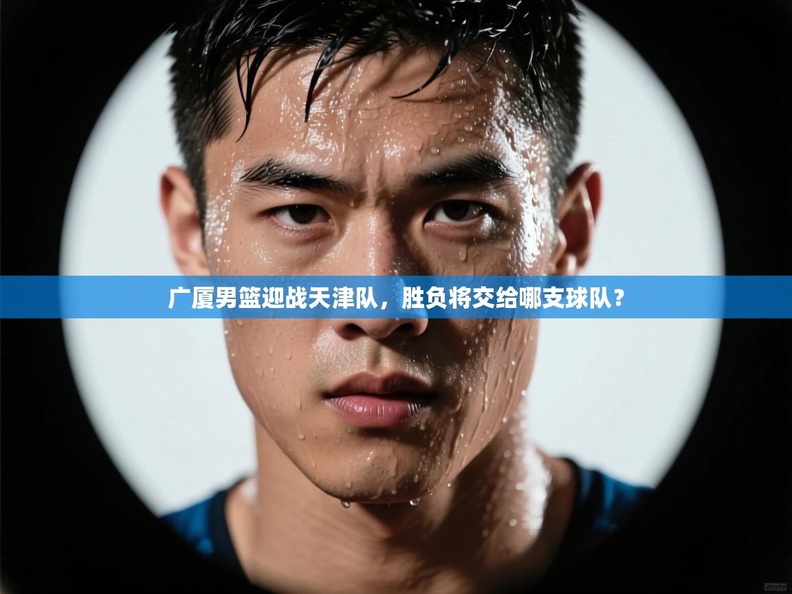 广厦男篮迎战天津队，胜负将交给哪支球队？  第1张