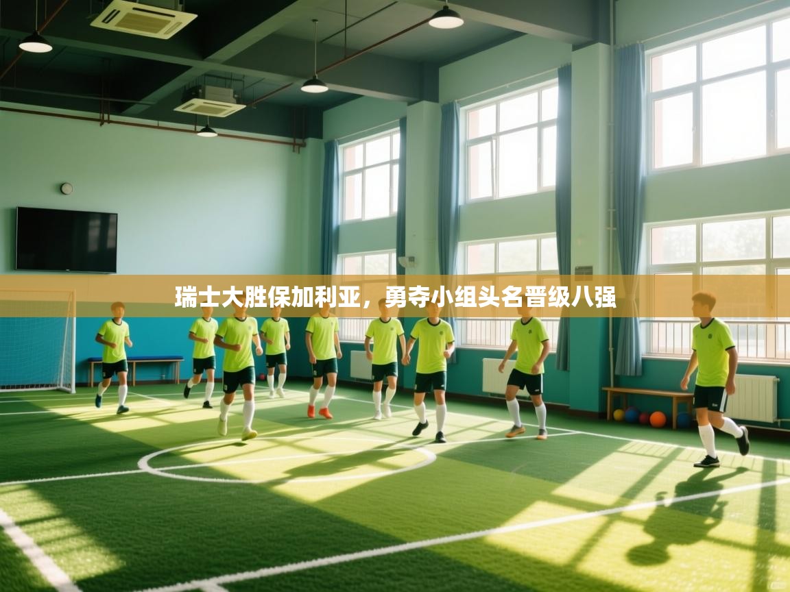 瑞士大胜保加利亚，勇夺小组头名晋级八强  第2张