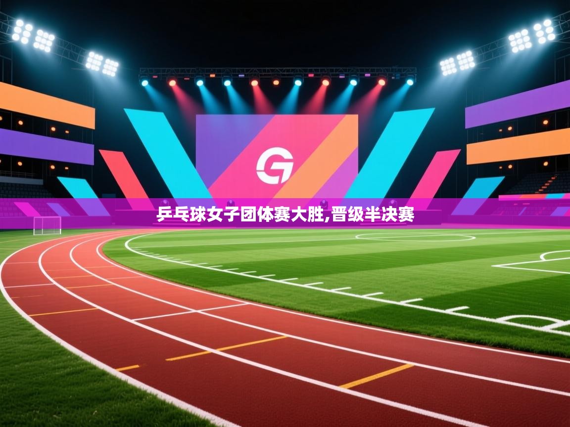 乒乓球女子团体赛大胜,晋级半决赛  第1张