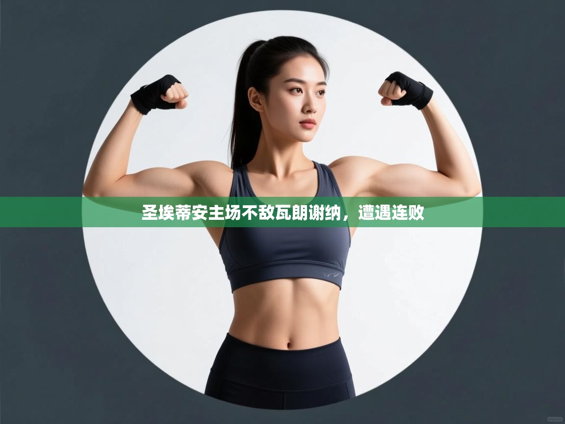 圣埃蒂安主场不敌瓦朗谢纳,遭遇连败 第2张