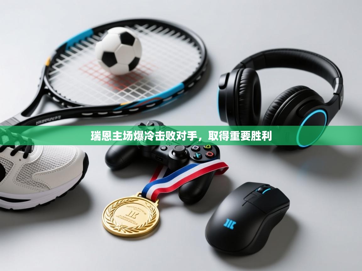 瑞恩主场爆冷击败对手，取得重要胜利  第1张