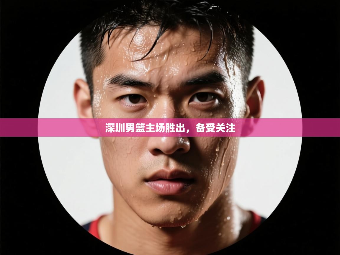 深圳男篮主场胜出，备受关注  第2张