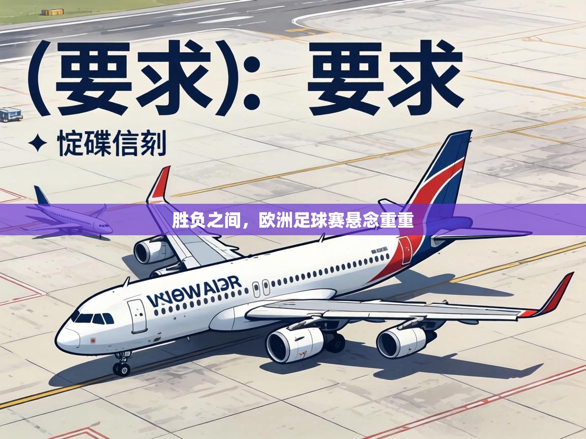 胜负之间,欧洲足球赛悬念重重 第2张