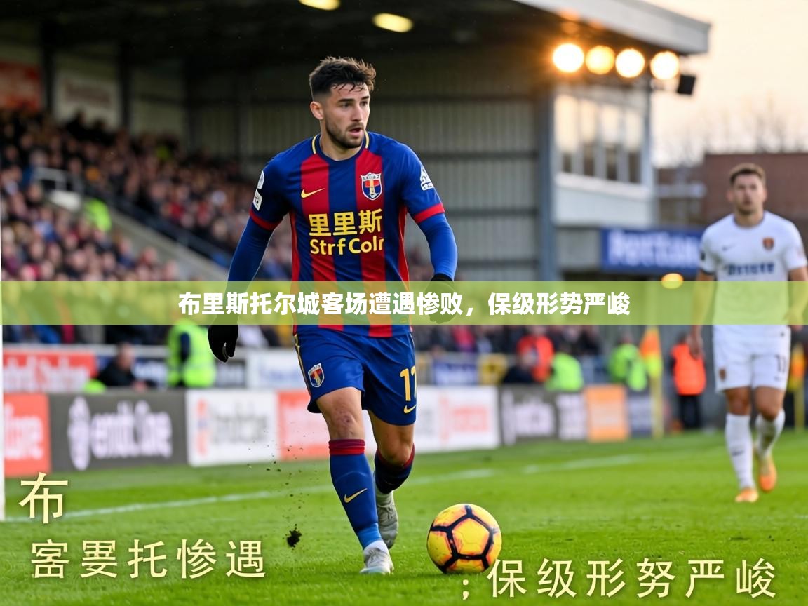 布里斯托尔城客场遭遇惨败,保级形势严峻 第1张