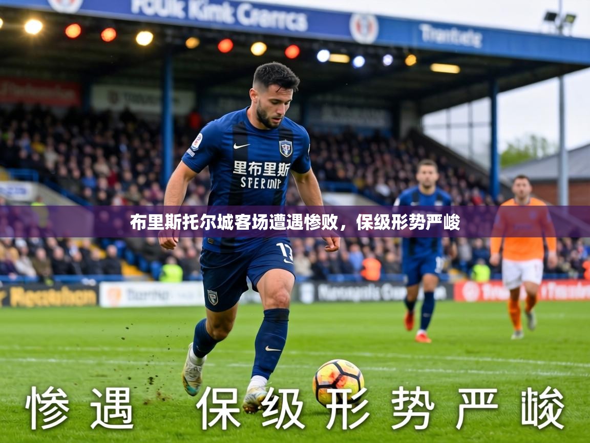 布里斯托尔城客场遭遇惨败,保级形势严峻 第2张