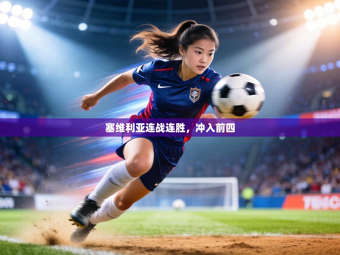 塞维利亚连战连胜，冲入前四  第1张