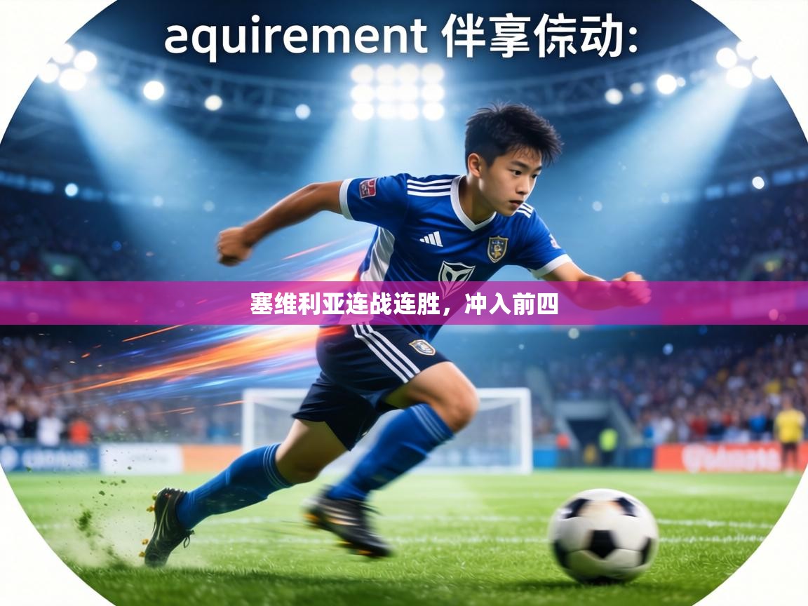 塞维利亚连战连胜，冲入前四  第2张