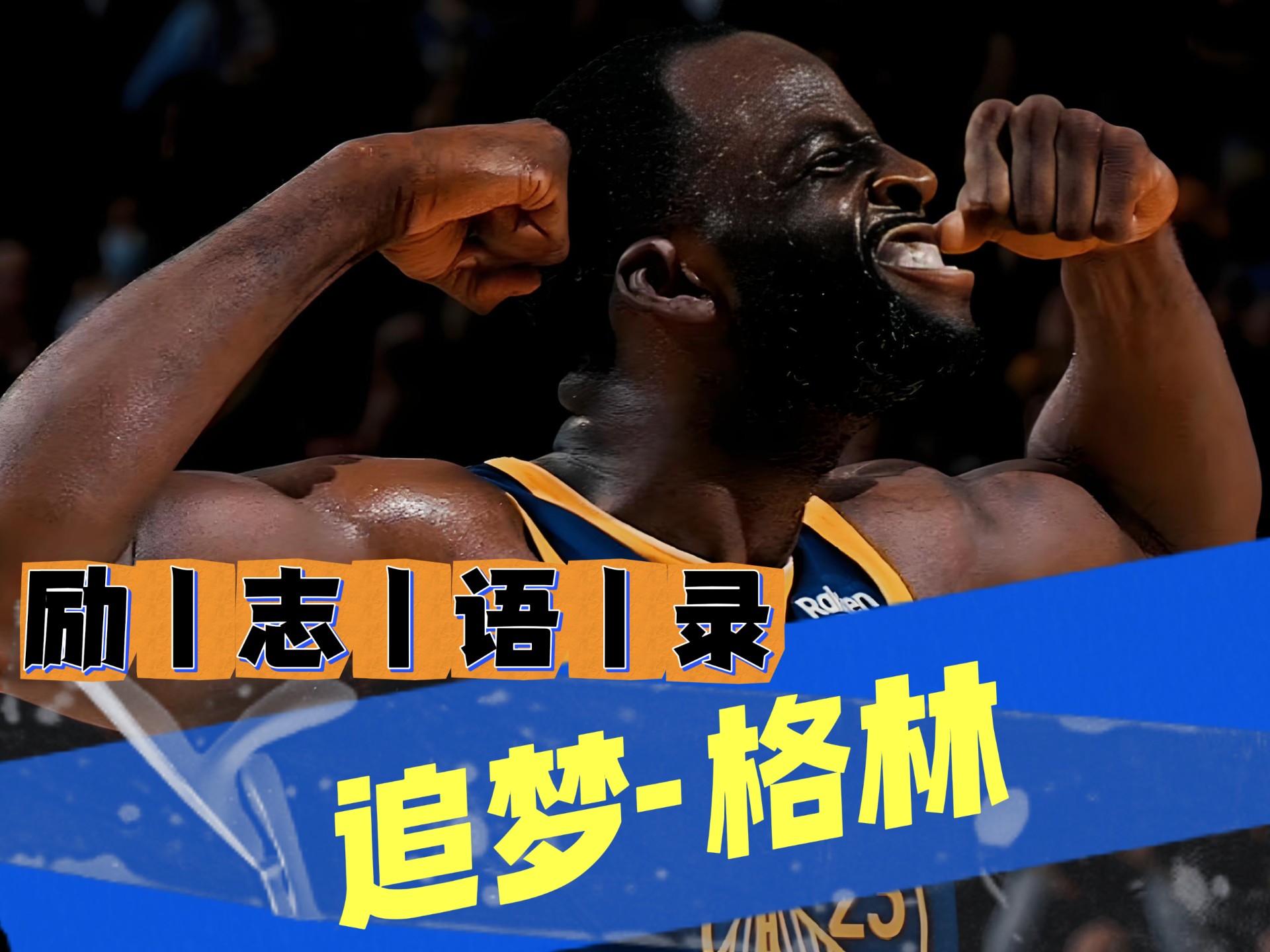 勇士球员组织自主训练谋求突破改变的简单介绍 勇士球员组织自主训练谋求突破改变的简单介绍