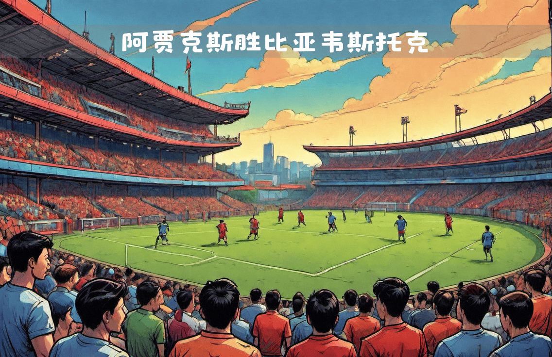 关于全球各地球队精彩对决,赛事激烈非凡的信息 关于全球各地球队精彩对决,赛事激烈非凡的信息